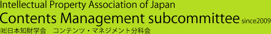 （社）日本知財学会　コンテンツ・マネジメント分科会